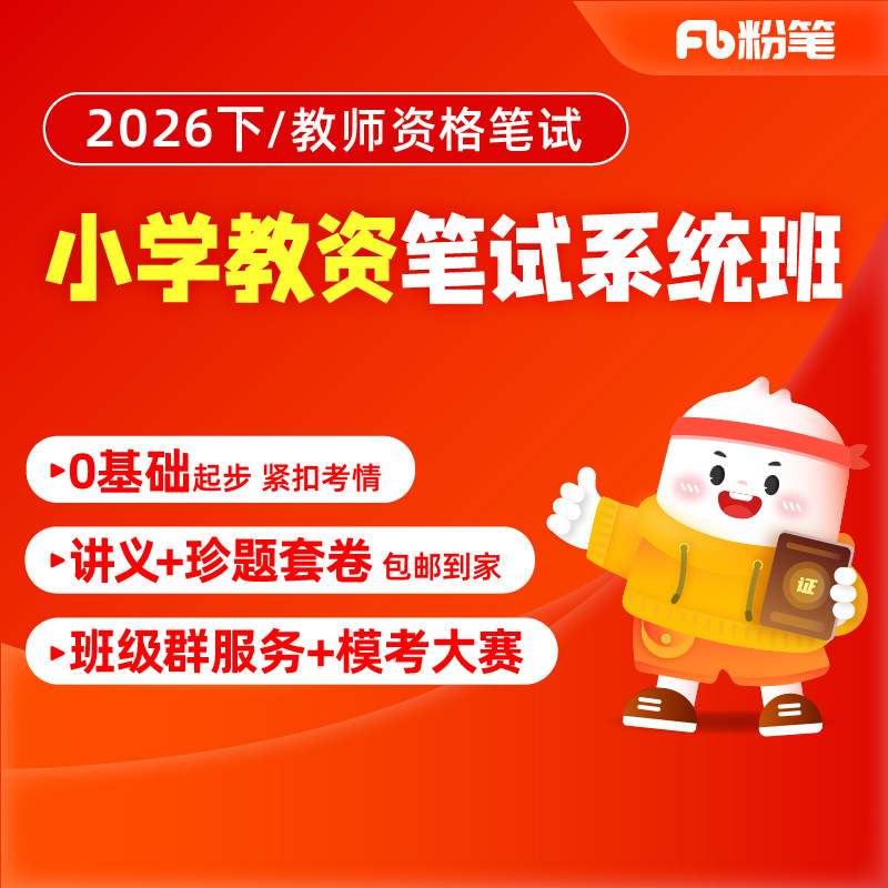 预售 粉笔课程】粉笔教师资格 2026下小学粉笔教师资格笔试系统班网课件小学教资笔试教材视频培训粉笔教资教材考试资料系统班课程