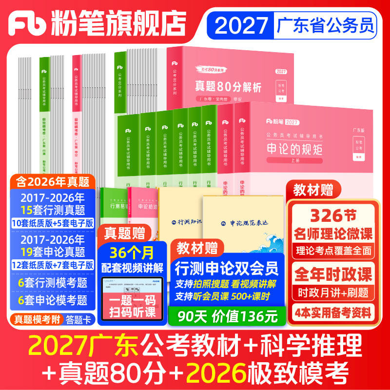 粉笔公考2027广东省考公务员考试教材行测申论真题80分考公资料2027广东省考历年真题试卷考前全真模拟科学推理行测刷题粉笔980