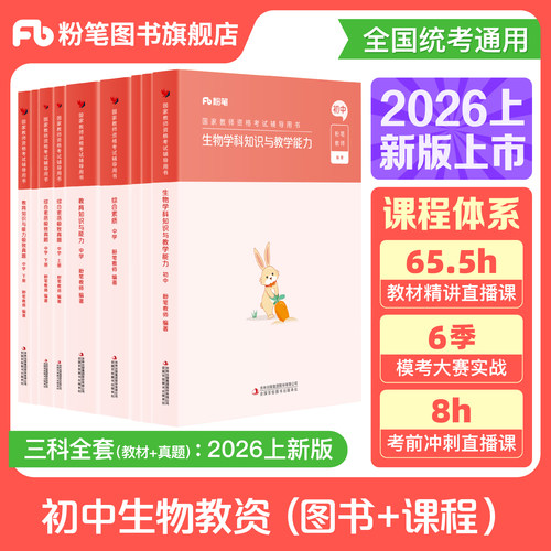 初中生物教资考试资料赠配套网课