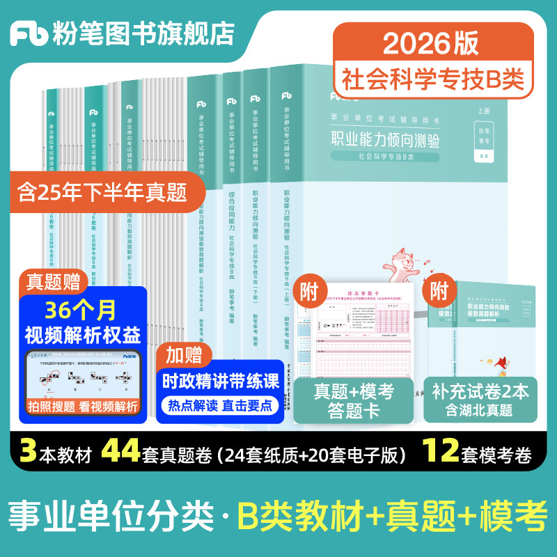 新大纲粉笔事业编2026事业单位b类教材职业能力倾向测验综合应用能力社会科学专技b类真题模拟试卷广西云南湖南吉林黑龙江内蒙古,书籍/杂志/报纸,公务员考试,淘宝优惠券,粉丝福利购,淘宝优惠卷