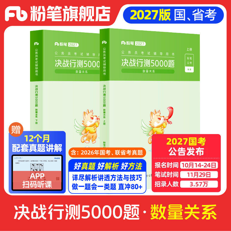 粉笔公考2027国省考公务员考试决战行测5000题数量关系2027国考公务员历年真题行测五千题安徽云南贵州辽宁福建吉林河南北广东省