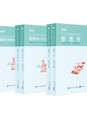 粉笔部队文职管理学教材模拟题