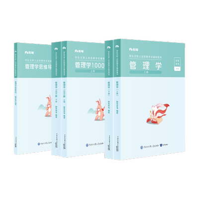 粉笔部队文职管理学教材模拟题