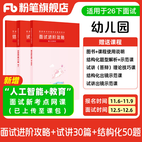 粉笔教资面试资料教材幼儿园2026年教资面试图书 赠面试课程