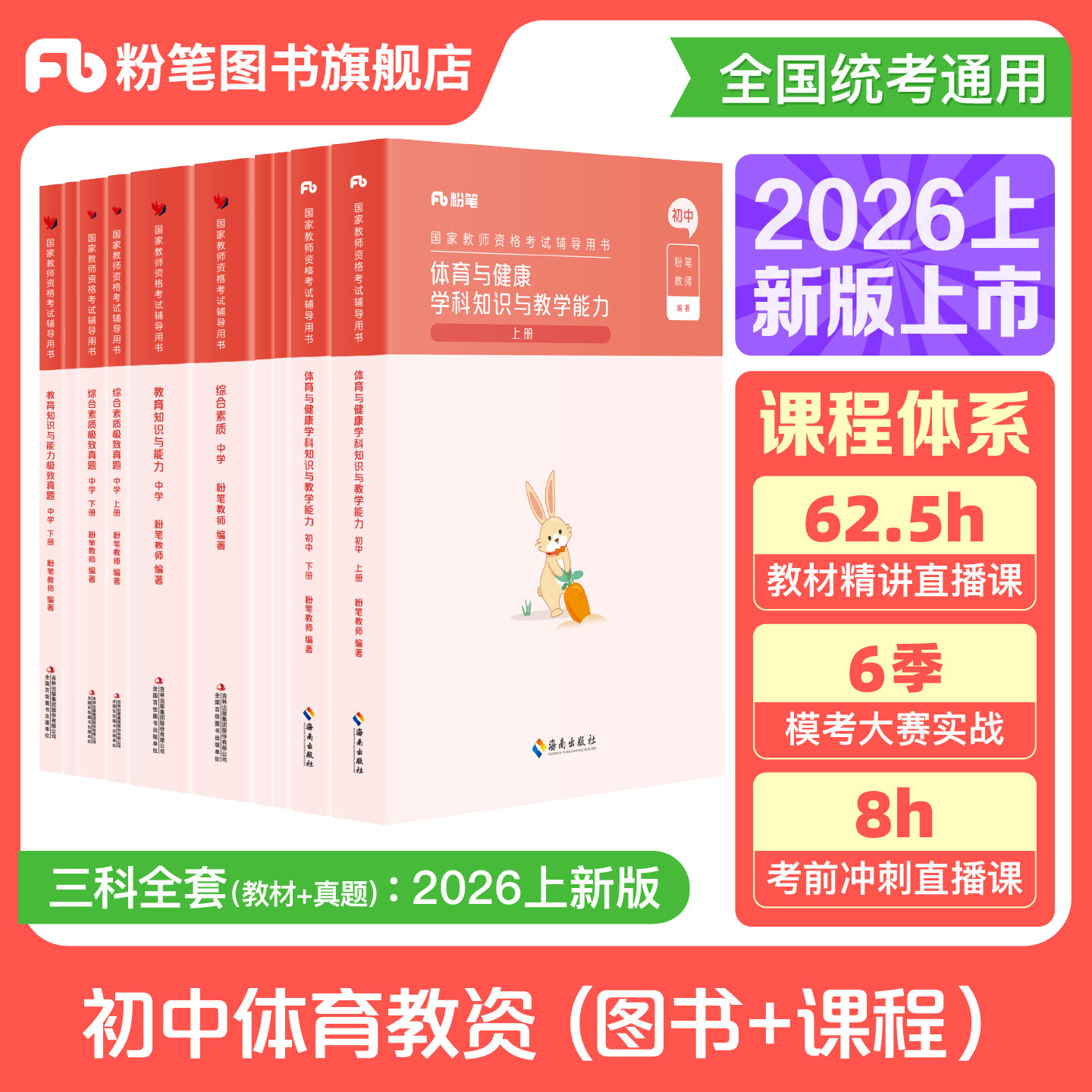 粉笔教资考试资料中学2026年教师证资格用书初中体育教资笔试国家教师证资格考试教材真题综合素质教育知识与能力教师资格证