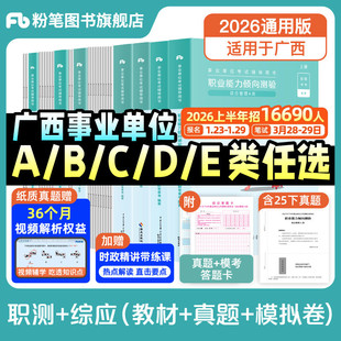 粉笔事业编2026广西事业编考试教材综合管理a类事业单位联考b类教师招聘d类医疗卫生e类职业能力倾向测验和综合应用能力真题