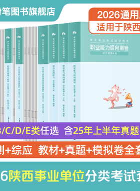 粉笔事业编2026陕西事业编考试教材综合管理a类事业单位联考b类教师招聘d类医疗卫生e类职业能力倾向测验和综合应用能力真题