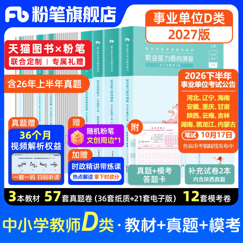 新大纲粉笔事业编2026事业单位d类教材真题试卷中小学中学教师招聘职业能力倾向测验综合应用能力d类河北安徽广西省江西云南新疆