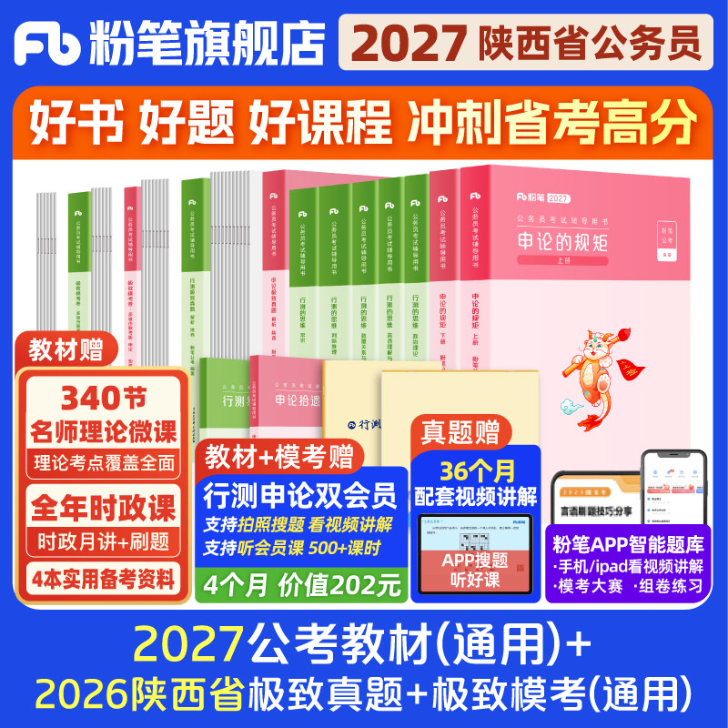 粉笔公考2027陕西省考公务员考试教材行测申论极致真题考公资料2026陕西省考历年真题试卷全真模拟预测行测刷题库公考资料粉笔980
