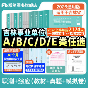 粉笔2026吉林省事业编考试教材综合管理a类事业单位联考b中小学教师招聘d医疗卫生e类职业能力倾向测验和综合应用能力真题试卷