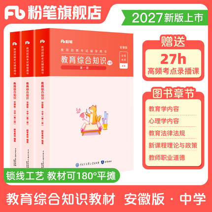 【安徽中学教育综合知识教材 】粉笔安徽教师考编2027年安徽省教师招聘教材中学教育综合知识真题教育综合知识6000题