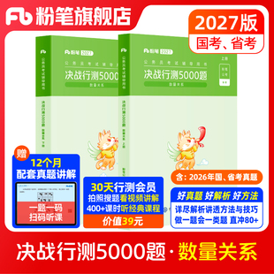 粉笔公考2027国省考公务员考试决战行测5000题数量关系2027国考公务员历年真题行测五千题安徽云南贵州辽宁福建吉林河南北广东省