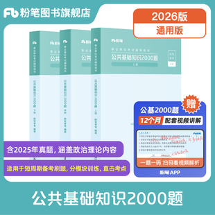 粉笔事业编考试2026公共基础知识2000题2025事业单位考试用书教材公共基础知识历年真题刷题库四川河南山东山西湖北湖南河北贵州省