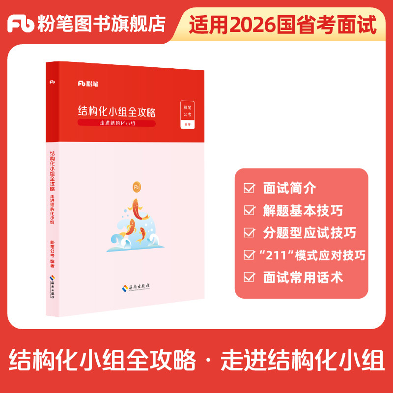 粉笔结构化小组面试图书图片