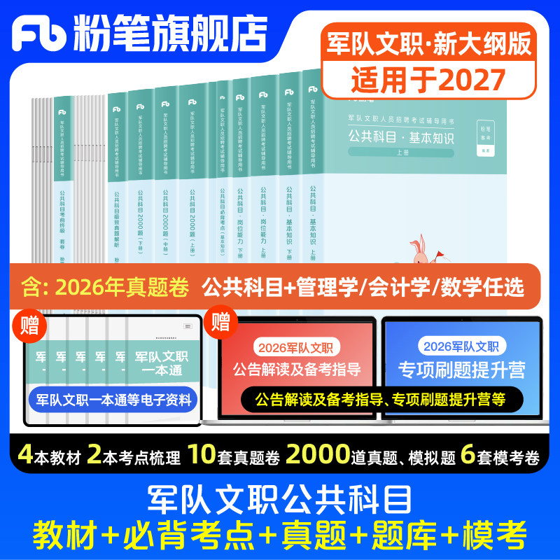 新大纲粉笔2026军队文职公共科目教材真题军队文职管理岗技能岗专业课管理学会计学数学部队文职考试军队文职题库模拟试卷