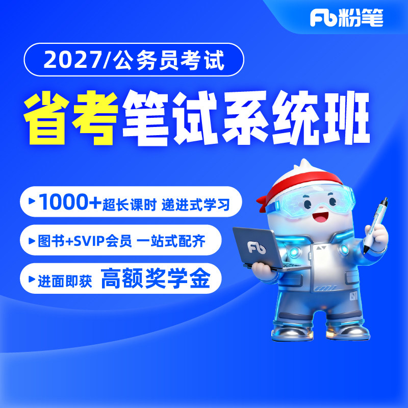 粉笔课程】 粉笔公考 2027各省公务员省考网课件粉笔省考视频辅导教程粉笔980省考系统班课程用书山东江苏浙江省考通用真题库