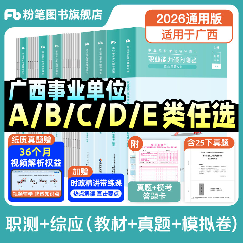 粉笔事业编2026广西事业编考试教材综合管理a类事业单位联考b类教师招聘d类医疗卫生e类职业能力倾向测验和综合应用能力真题,书籍/杂志/报纸,公务员考试,淘宝优惠券,粉丝福利购,淘宝优惠卷