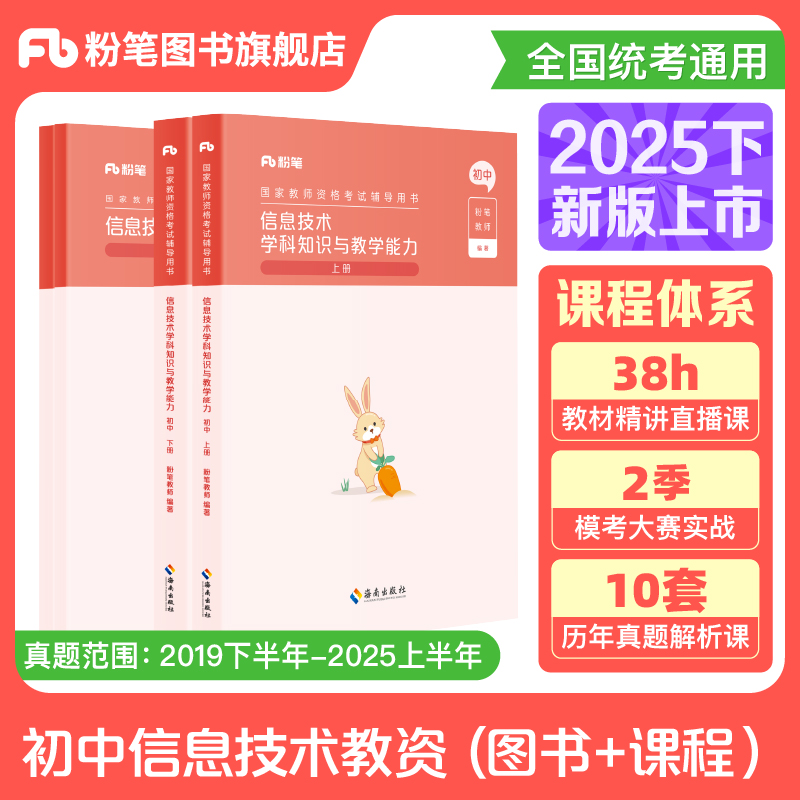 粉笔教资2025下初中信息技术教资考试资料中学教师资格考试教师证资格用书国家教师证资格考试教材真题综合素质教育知识与能力