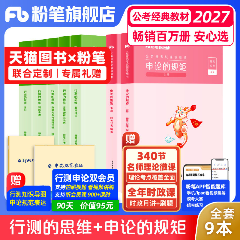 2027粉笔国省考教材+真题套装图片