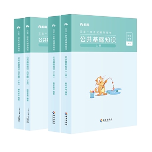 粉笔事业编2025宁夏三支一扶公共基础知识教材2000题三支一扶真题模拟题安徽河南贵州山西吉林综合知识宁夏河北三支一扶考试资料