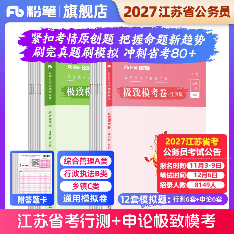 粉笔公考2027江苏省考公务员考试极致模考申论行测刷题全真模拟试卷2027江苏省考ABC类综合管理行政执法乡镇卷考前冲刺资料答题卡