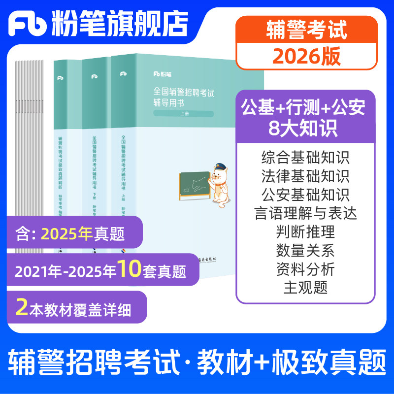 粉笔公考2026公安辅警考试教材行政职业能力测验深圳辅警考试资料公安基础知识公共法律知识协警书真题江西安徽河南北山东西贵州省