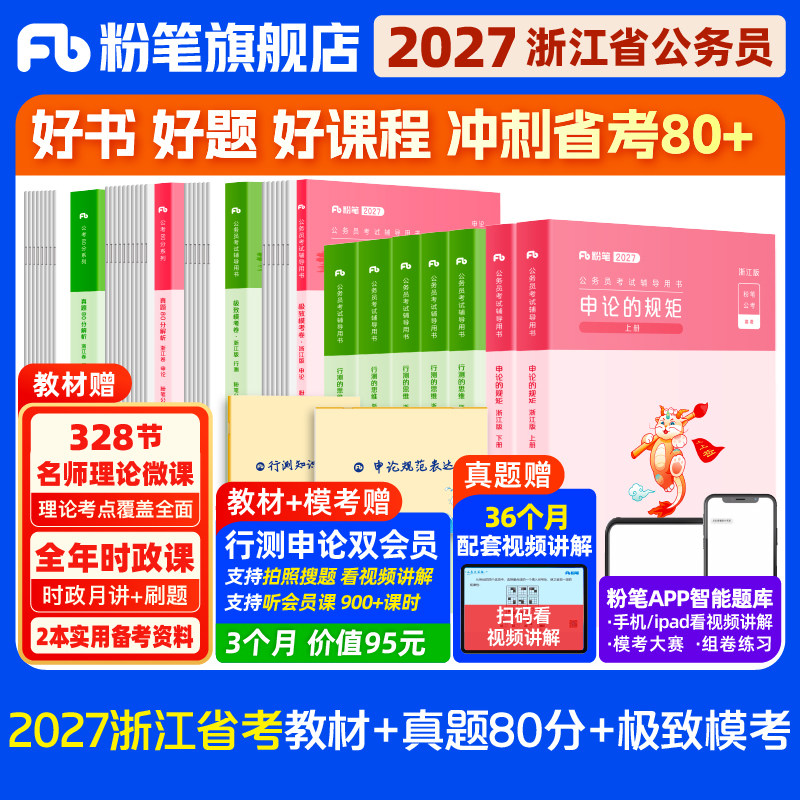 粉笔2027浙江省考教材+真题										