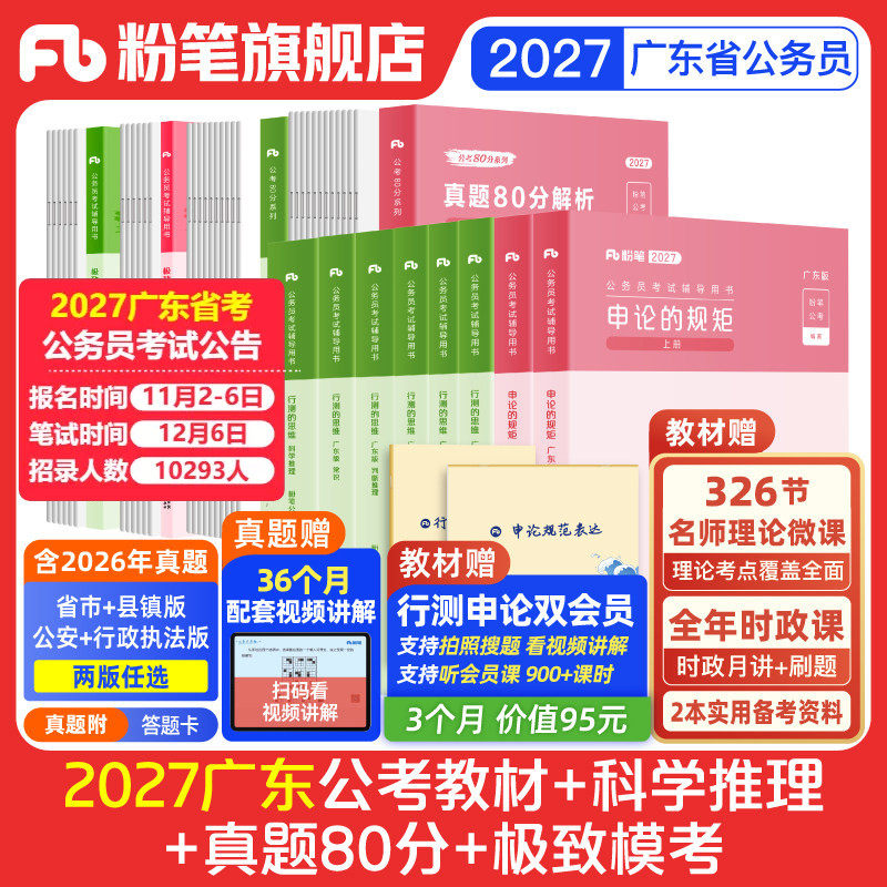 粉笔公考2027广东省考公务员考试教材预行测申论真题80分考公资料2027广东省考历年真题试卷考前全真模拟科学推理行测刷题粉笔980