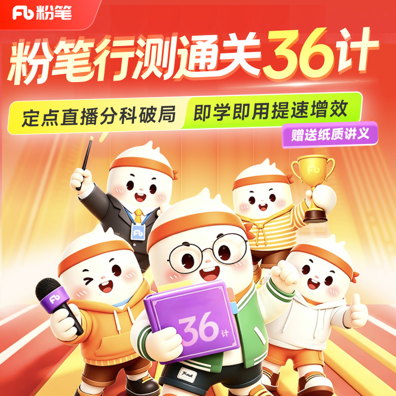粉笔课程】粉笔公考 行测考前冲刺36计 27考季公考粉笔名师言语数资判断政治理论公务员国省考试资料视频公务员培训12.8专项网课程
