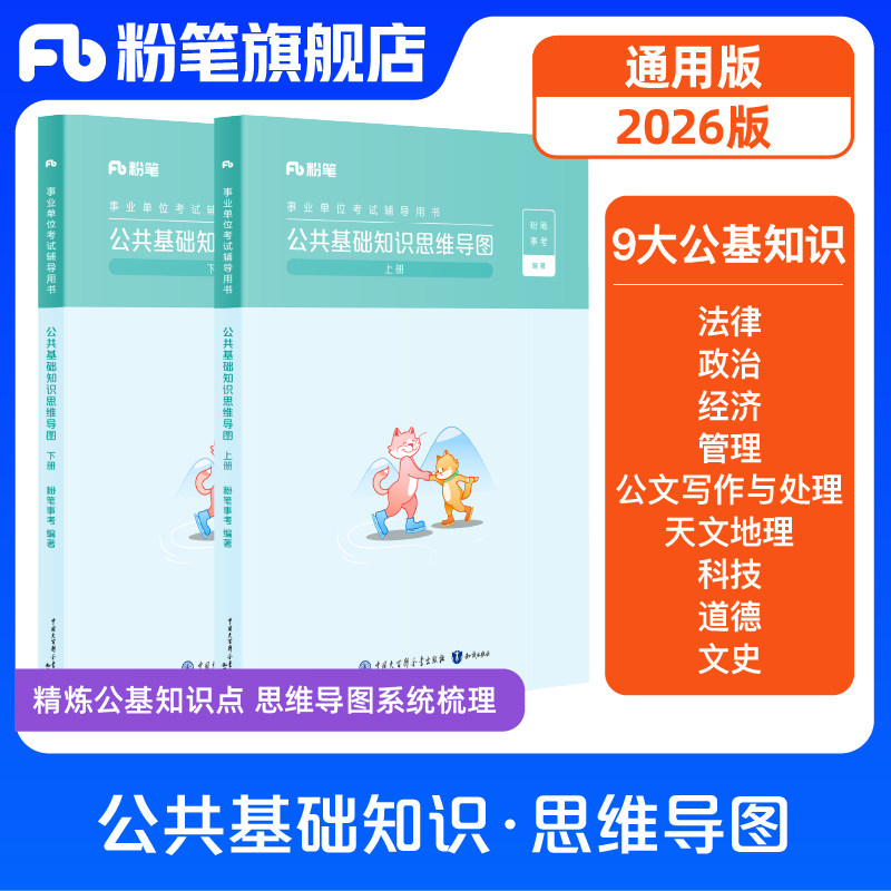 粉笔事业编考试2026公共基础知识思维导图公基6000题事业单位教材真题2000题6套卷事业编山东河南四川山西安徽广东湖北贵州
