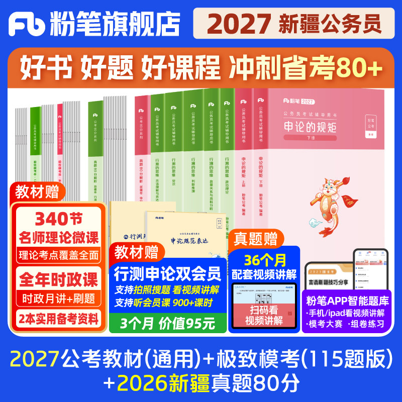粉笔公考2027新疆省考公务员考试教材预行测申论真题80分省考资料2026新疆省考历年真题试卷新疆兵团区考行测刷题全真模拟预测980