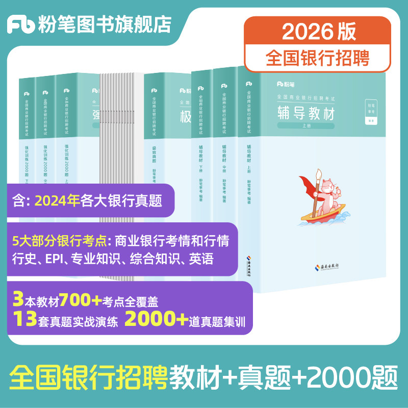 粉笔2026适用全国银行招聘考试教材历年真题库校园招聘春招校招笔试用书秋招中国银行工商交通建设邮政储蓄农业银行一本通事业编