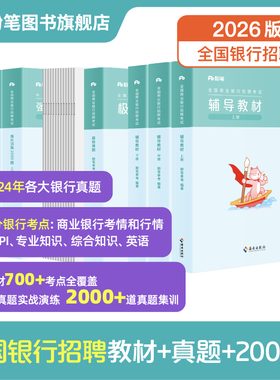 粉笔2026适用全国银行招聘考试教材历年真题库校园招聘春招校招笔试用书秋招中国银行工商交通建设邮政储蓄农业银行一本通事业编