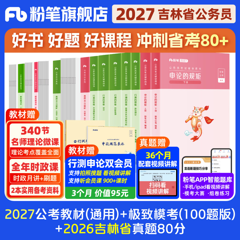 粉笔公考2026吉林省考公务员考试教材行测和申论真题80分考公教材2026吉林省考真题卷历年真题试卷行测刷题公考资料粉笔980用书