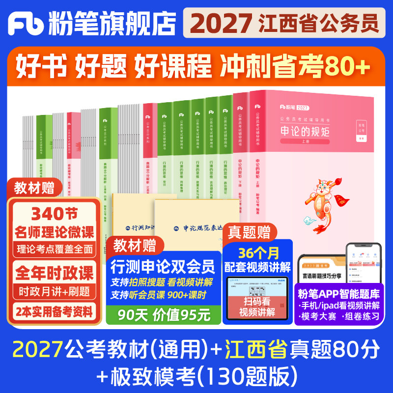 粉笔公考2026江西省公务员考试教材行测申论真题80分考公教材2026江西省考历年真题试卷行测刷题考前冲刺全真模拟资料粉笔980书