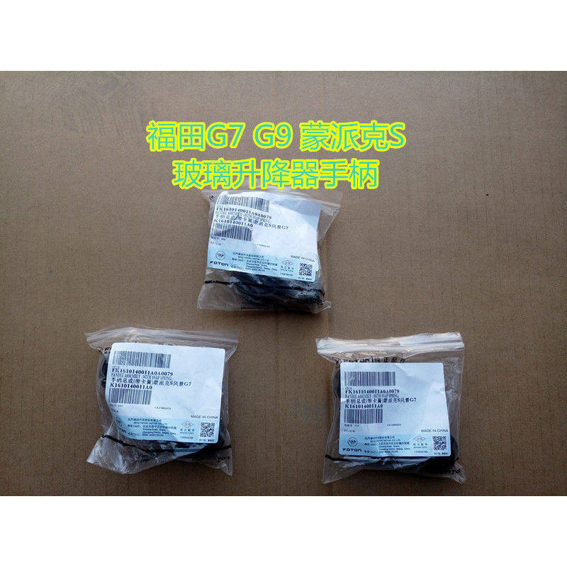 福田风景G7 G9 蒙派克S汽车配件 玻璃升降器摇把 玻璃手柄