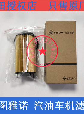 福田图雅诺 机滤 汽油车机油滤芯 机油格 4G20T发动机 机油滤清器