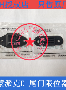 福田蒙派克E汽车配件尾门尾门限位器 尾门门碰 缓冲胶块 黑块原车