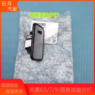 福田风景G5G7G9蒙派克图雅诺配件中门踏步灯侧滑门上车踏板灯脚踏