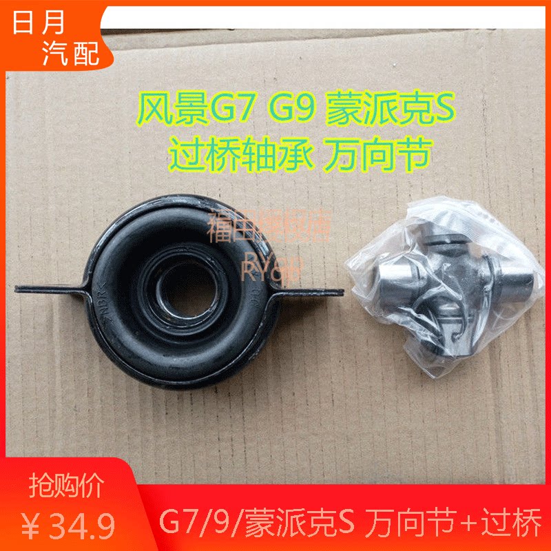 福田风景快运g7g9蒙派克s配件过桥轴承万向节传动轴吊架十字节