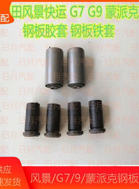 福田风景快运金杯金龙G579蒙派克钢板胶套弓子板衬套前后胶套铁套