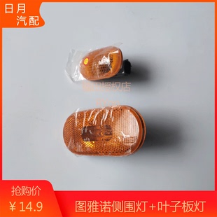 福田图雅诺汽车配件侧围灯边灯侧围转向标志灯小黄灯门帮示宽灯