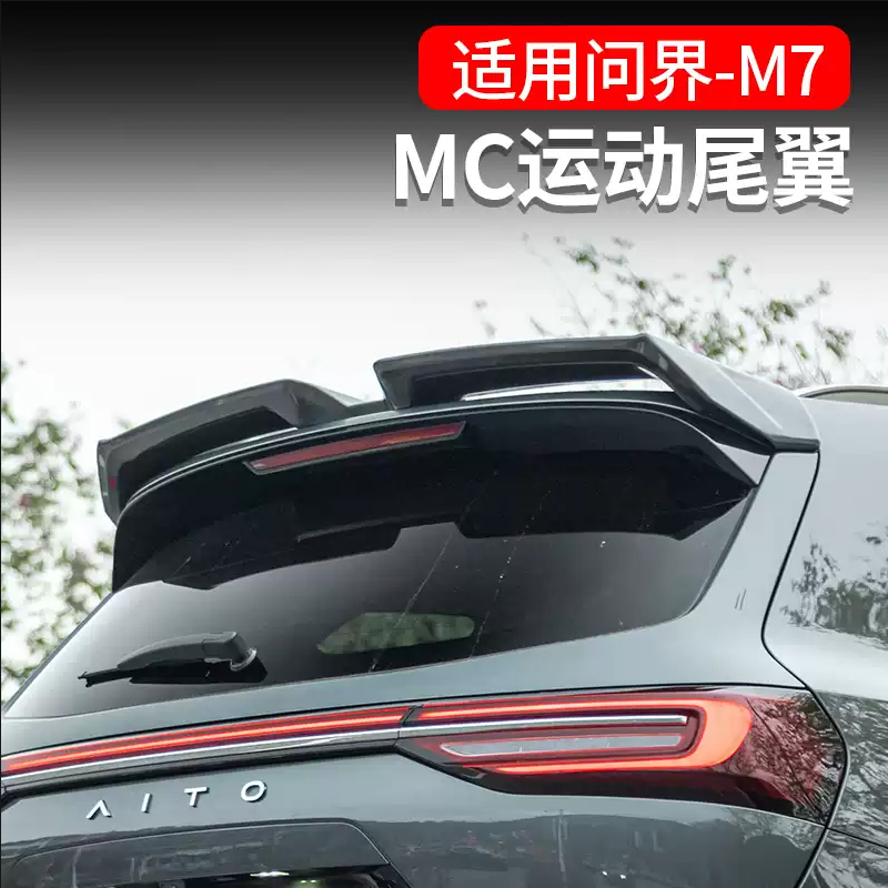 AITO问界M7改装碳纤纹运动尾翼
