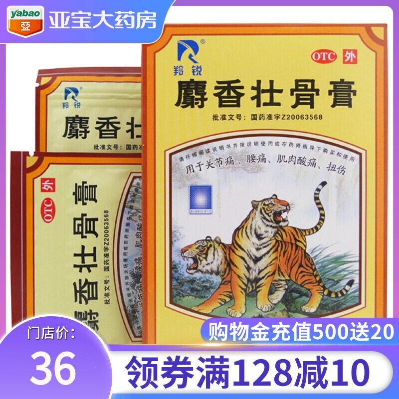 羚锐 麝香壮骨膏 10贴 铃锐射香壮骨虎骨麝香膏色香老虎膏