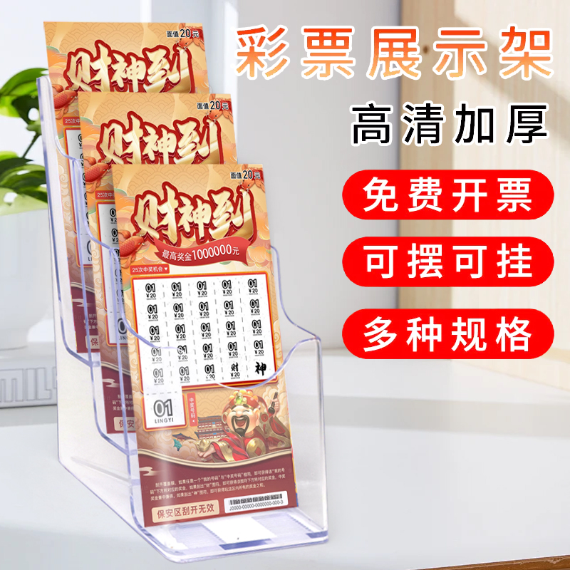 即开彩票摆放架放福彩体彩刮刮乐架票架刮刮乐展示架彩票展示盒刮刮卡盒子桌面透视红包陈列架彩票站透明盒子
