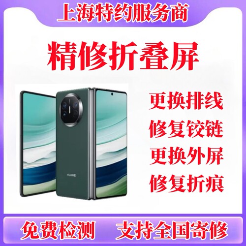 华为手机折叠屏维修matex23matexs2p50pocket换屏幕总成外屏寄修