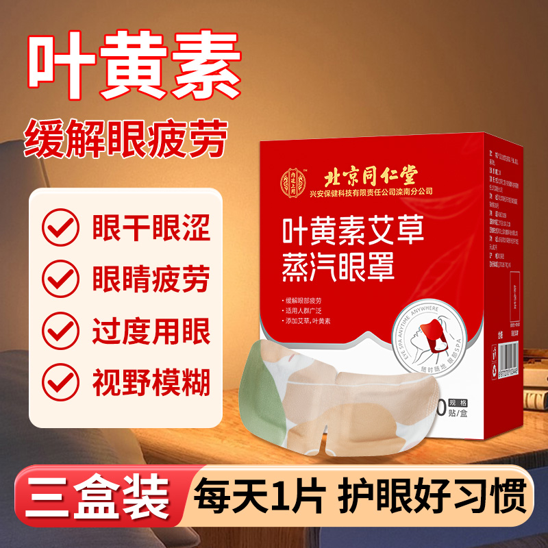 北京同仁堂叶黄素蒸汽眼罩艾草护眼缓解眼疲劳睡觉热敷遮光眼罩