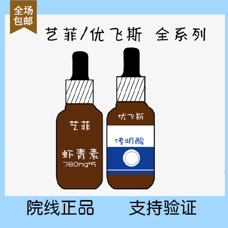艺菲优非斯虾青素传明酸巴布贴烟酰胺精华 美用医面膜