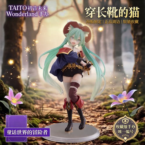 TAITO初音未来 Wonderland 手办 穿长靴的猫 再贩 正品 周边 礼物