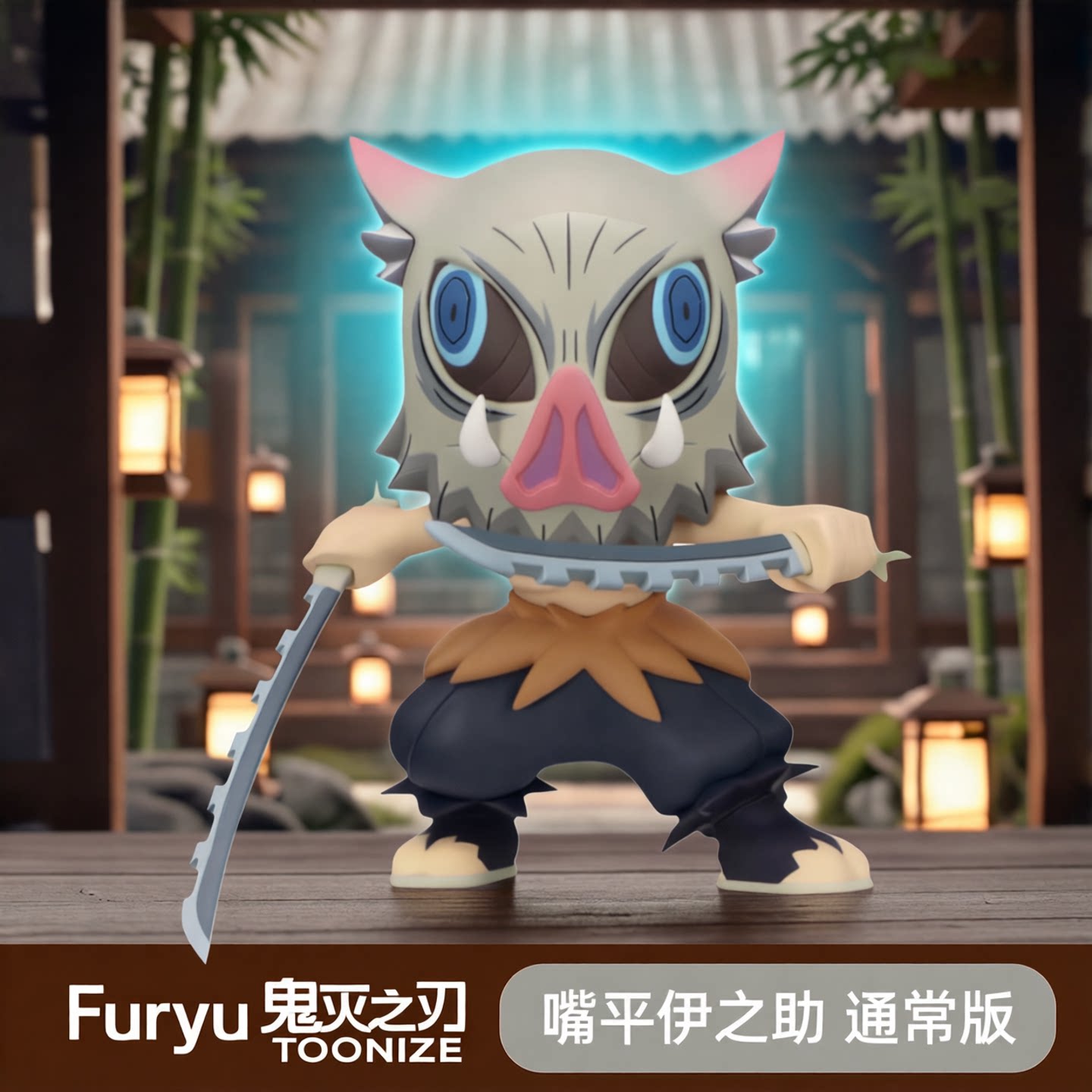 Furyu 鬼灭之刃 TOONIZE 嘴平伊之助 通常版 景品手办 现货图片